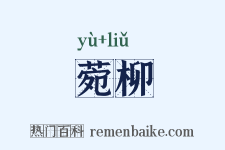 菀柳是什么意思的图片